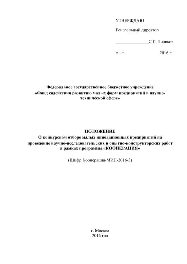 ПОЛОЖЕНИЕ О конкурсном отборе малых инновационных предприятий на проведение научно-исследовательских и опытно-конструкторских работ в рамках программы «КООПЕРАЦИЯ» (Шифр Кооперация-МИП-2016-3)
