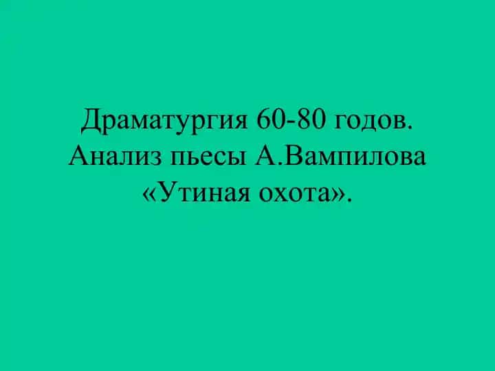 Драматургия 60-80 годов