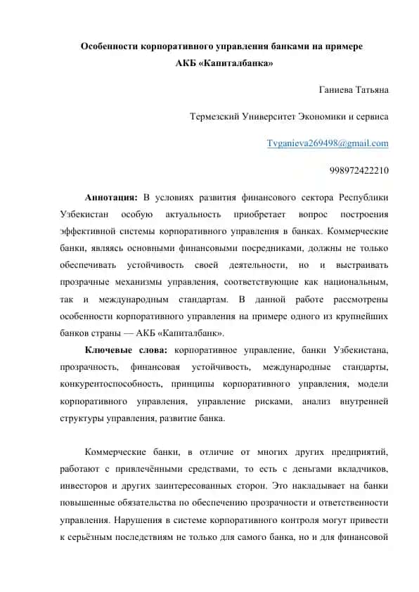 Особенности корпоративного управления банками на примере АКБ «Капиталбанка»