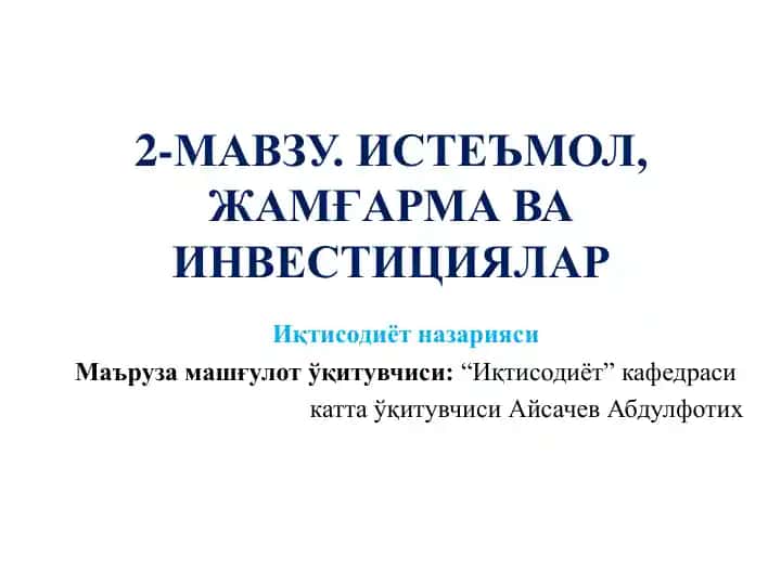 Истеъмол, жамғарма ва инвестициялар иқтисодиёт назарияси