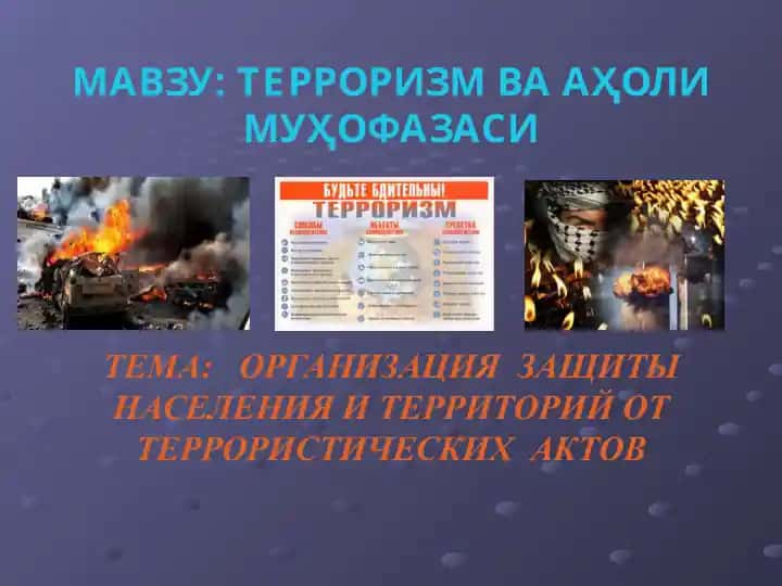 Терроризм ва аҳоли муҳофазасистема: Организация защиты населения и территорий от террористических актов