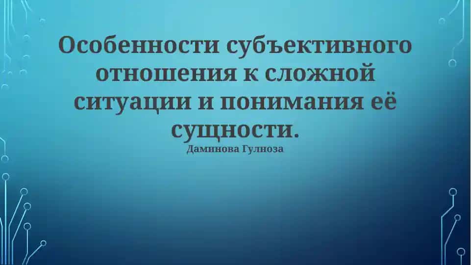 Особенности субъективного отношения к сложной ситуации и понимания её сущности