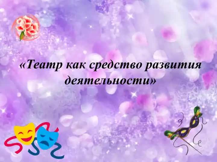 Театр как средство развития деятельности