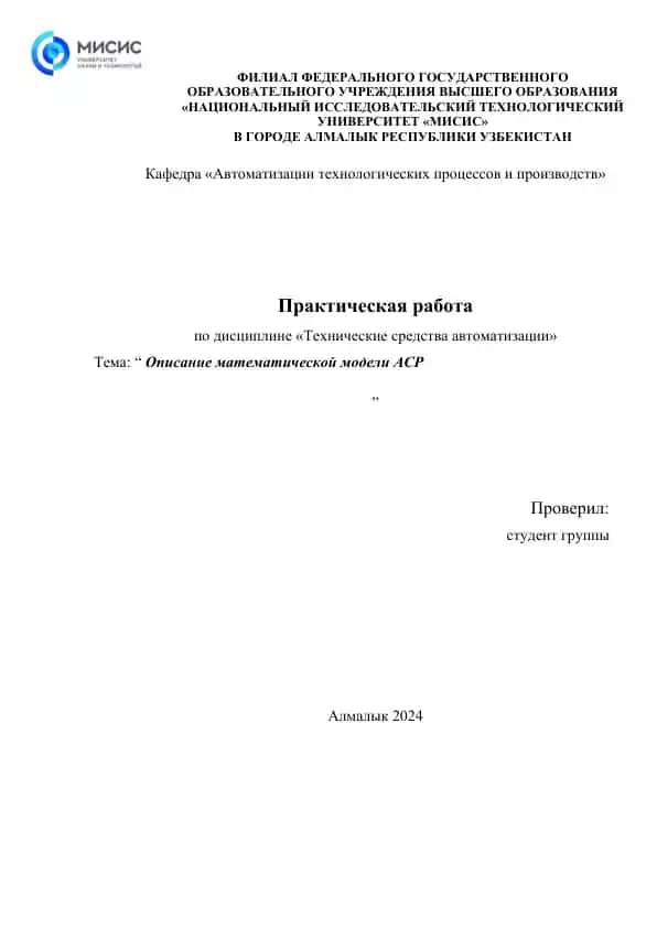 Описание математической модели АСР