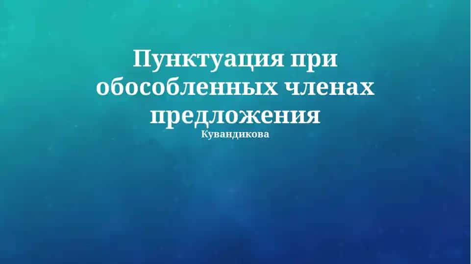 Пунктуация при обособленных членах предложения