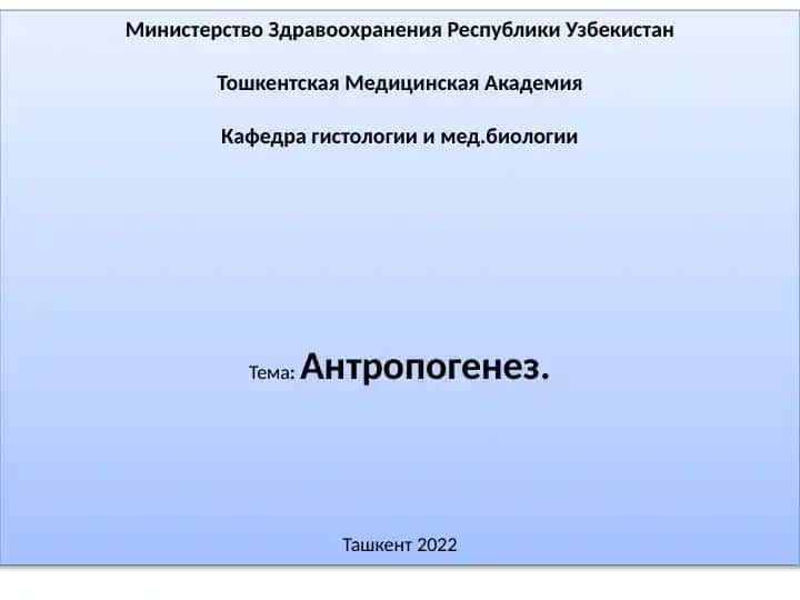 Антропогенез