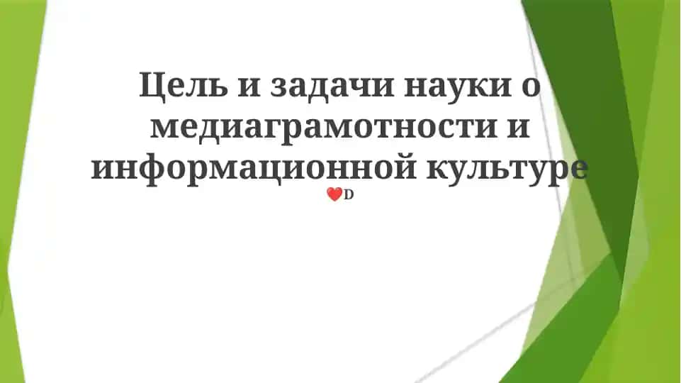 Цели и задачи науки о медиаграмотности и информационной культуре
