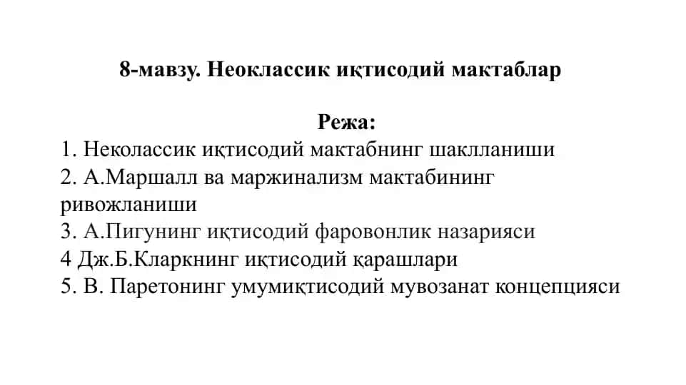 **Неоклассикиқ иқтисодий назария**