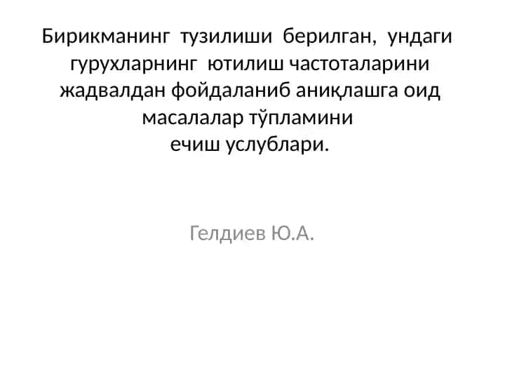 Бирикманинг тузилиши