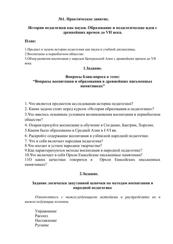 История педагогики как науки. Образование и педагогические идеи с древнейших времен до VII века