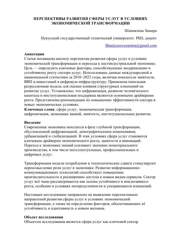 ПЕРСПЕКТИВЫ РАЗВИТИЯ СФЕРЫ УСЛУГ В УСЛОВИЯХ ЭКОНОМИЧЕСКОЙ ТРАНСФОРМАЦИИ