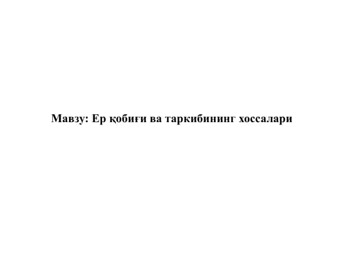 Ер қобиғи ва таркибининг хоссалари