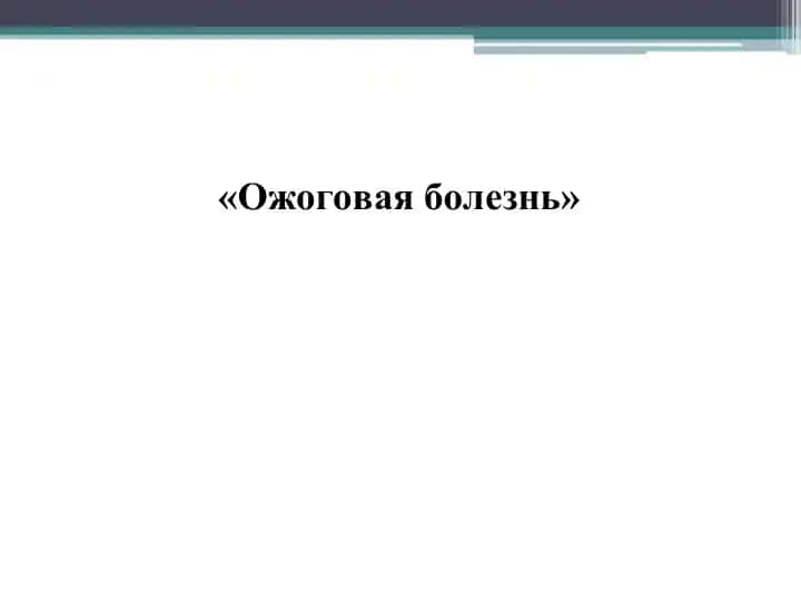 Ожоговая болезнь