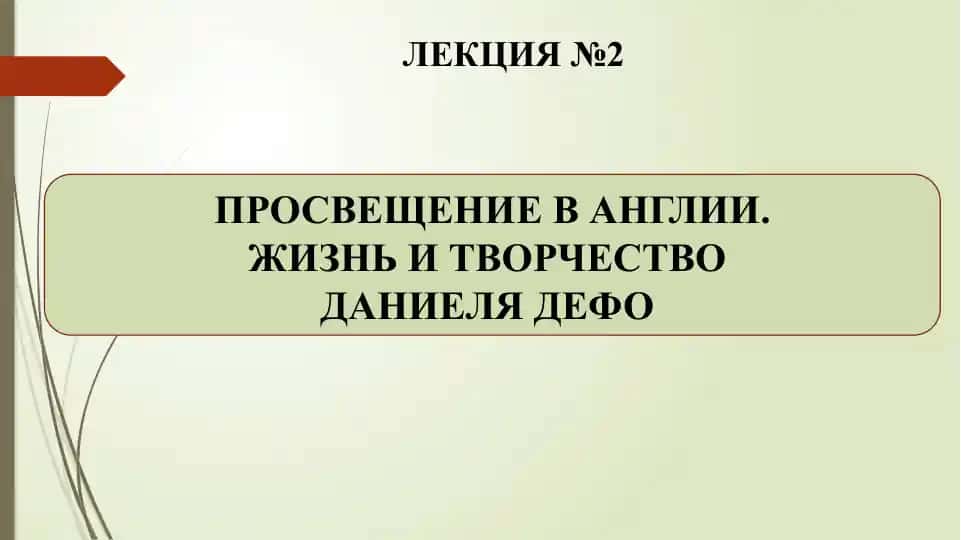 Английское Просвещение