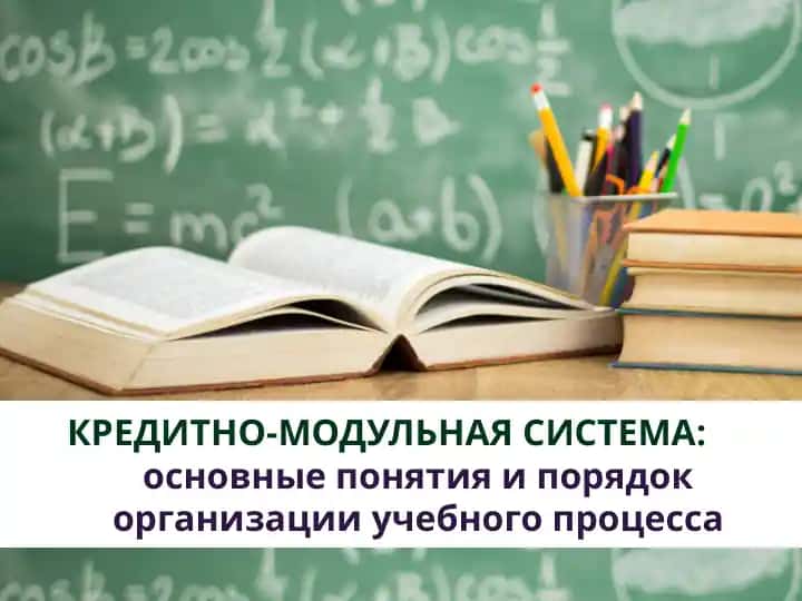 КРЕДИТНО-МОДУЛЬНАЯ СИСТЕМА: основные понятия и порядок организации учебного процесса