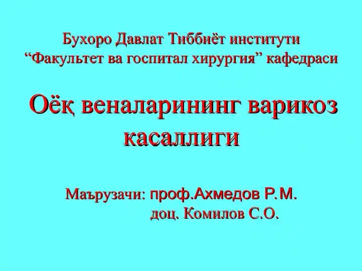 Оёқ веналарининг варикоз касаллиги