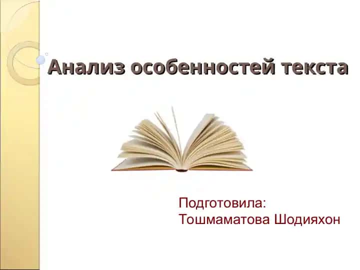 Анализ особенностей текста