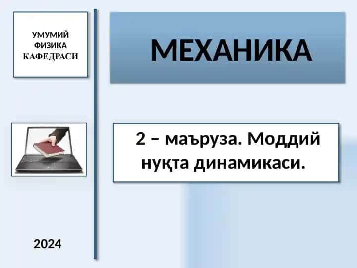 МЕХАНИКА