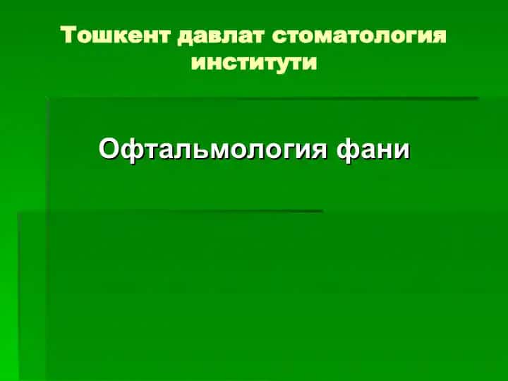 Тошкент давлат стоматология институти
