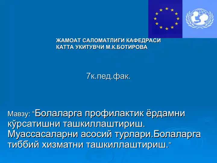 Болаларга профилактик ёрдамни кўрсатишни ташкиллаштириш. Муассасаларни асосий турлари.Болаларга тиббий хизматни ташкиллаштириш