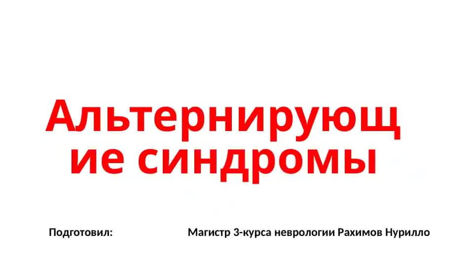 Альтернирующие синдромы