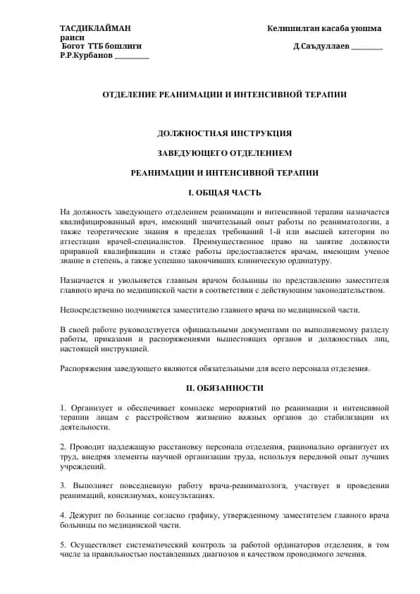 Должностная инструкция "Заведующего отделением реанимации и интенсивной терапии"