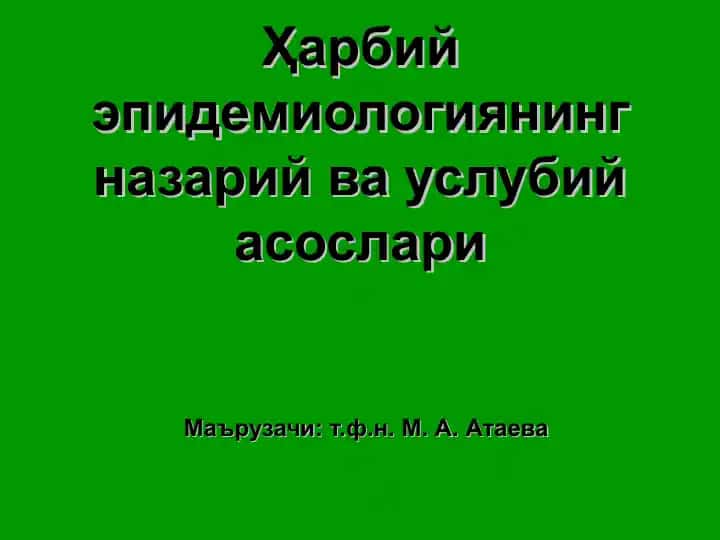 Ҳарбий эпидемиологиянинг назарий ва услубий асослари