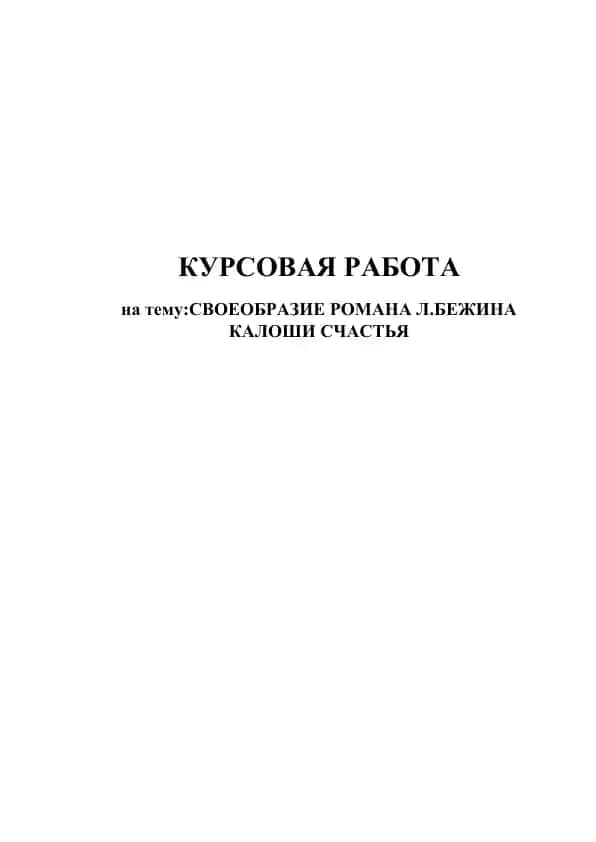 КУРСОВАЯ РАБОТА на тему: СВОЕОБРАЗИЕ РОМАНА Л.БЕЖИНА КАЛОШИ СЧАСТЬЯ
