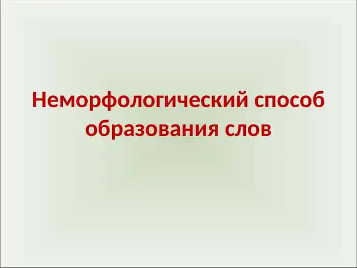 Неморфологический способ образования слов