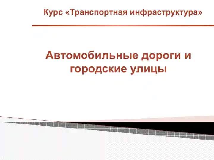 Транспортная инфраструктура
