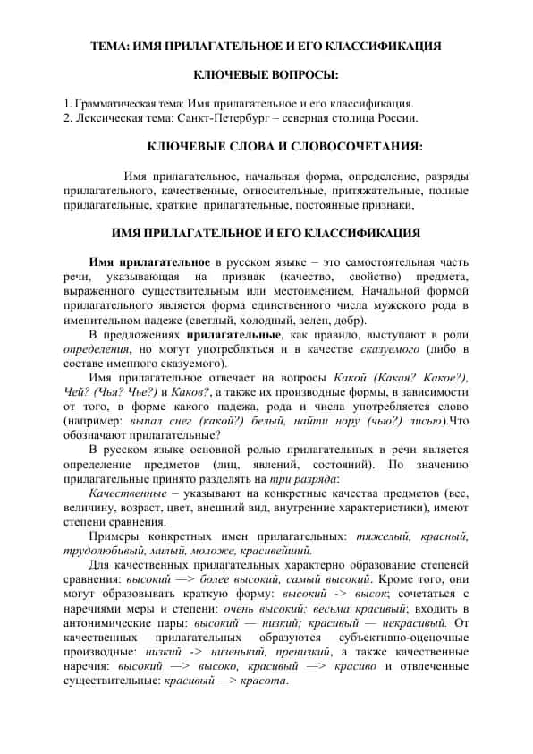 Имя прилагательное и его классификация