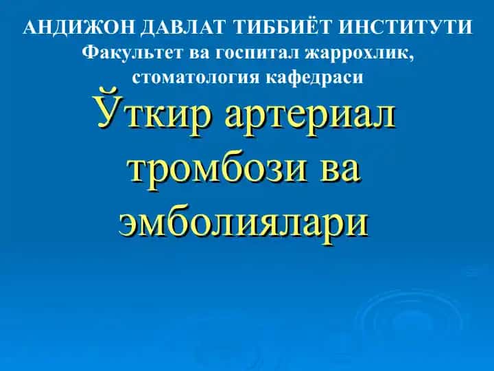 Ўткир артериал тромбози ва эмболиялари