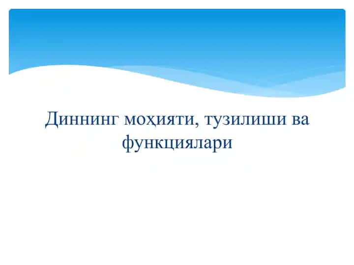 Диннинг моҳияти, тузилиши ва функциялари