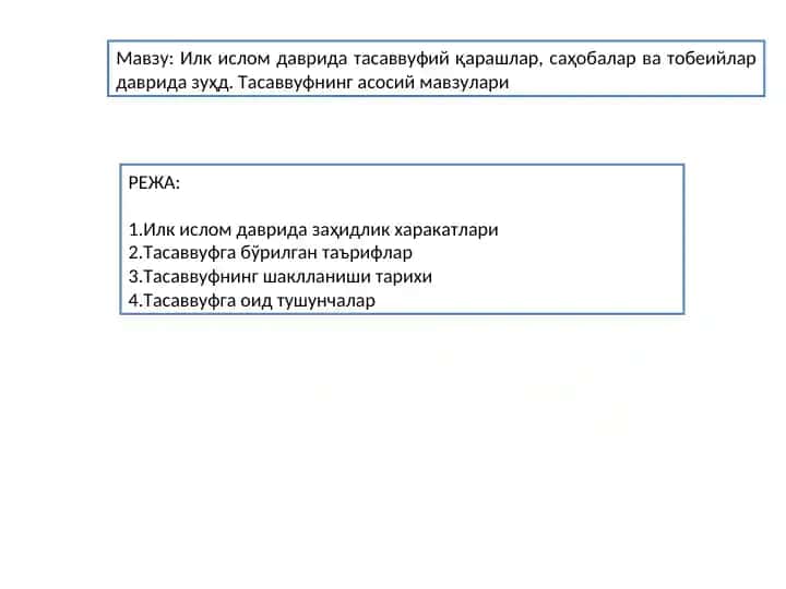 Илк ислом даврида тасаввуфий қарашлар, саҳобалар ва тобеийлар даврида зуҳд