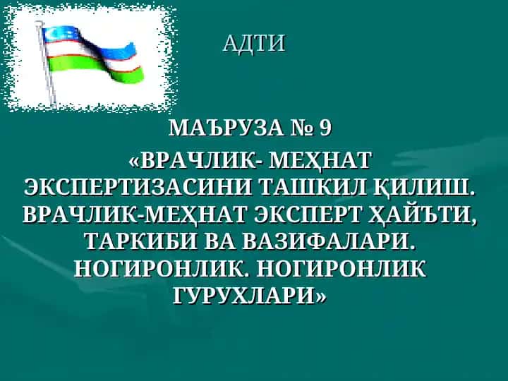 Vrachlik-me'hnat ekspertizasini tashkil qilish. Vrachlik-me'hnat ekspert hay'ati, tarkibi va vazifalari. Nogironlik. Nogironlik guruhlari