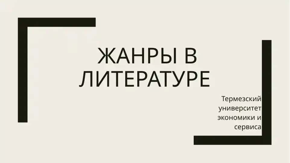 ЖанрЫ в литературе