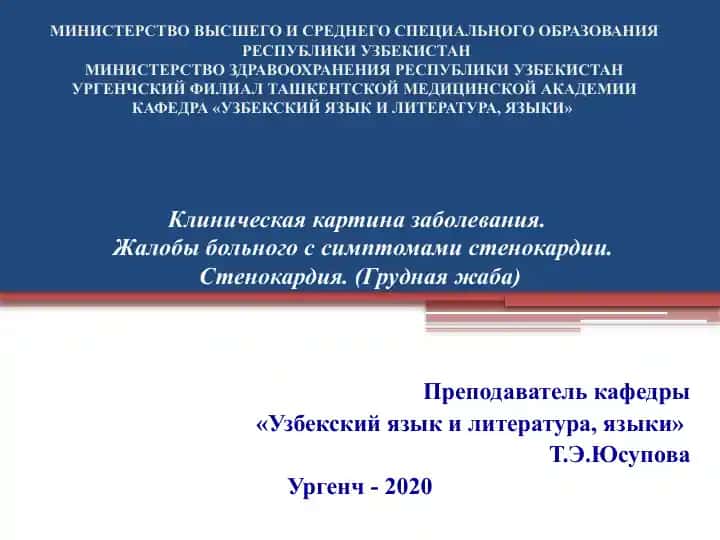 Стенокардия