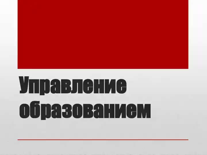 Управление образованием