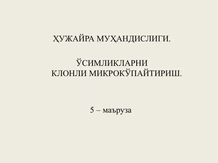 Ўсимликларниклонли микрокўпайтириш