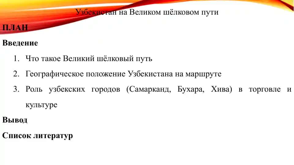 Узбекистан на Великом шелковом пути