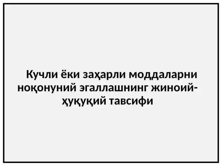 Кучли ёки заҳарли моддаларни ноқонуний эгаллашнинг жиноий-ҳуқуқий тавсифи