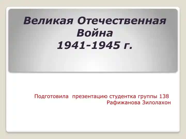 Великая Отечественная Война1941-1945 г.