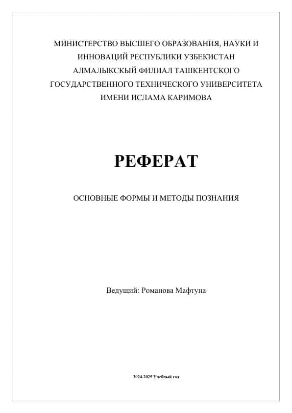 Основные формы и методы познания