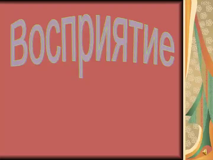 Восприятие