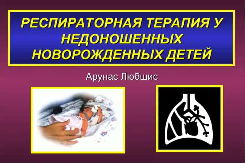 РЕСПИРАТОРНАЯ ТЕРАПИЯ У НЕДОНОШЕННЫХ НОВОРОЖДЕННЫХ ДЕТЕЙ