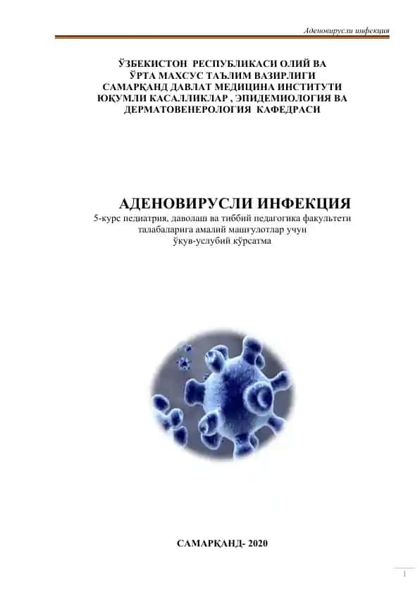 Аденовирусли инфекция