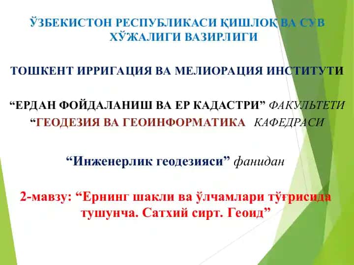 Ернинг шакли ва ўлчамлари тўғрисида тушунча. Сатхий сирт. Геоид