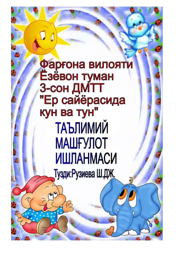 "Ер сайёрасида кун ва тун"