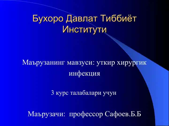 Уткир хирургик инфекция