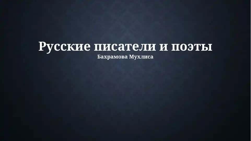 Русские писатели и поэты